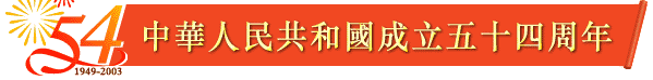 中華人民共和國成立五十四周年