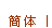 Simplified Chinese