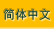 簡體中文