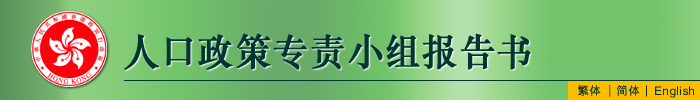 人口政策专责小组报告书