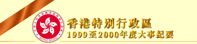 香港特別行政區99至00年度大事紀要