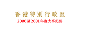 香港特別行政區2000至2001年度大事紀要