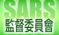 SARS 监督委员会