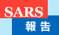 SARS 报告