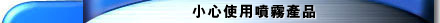 �p�ߨϥμQ�����~