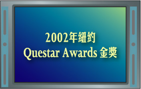2002~ìQuestar Awards