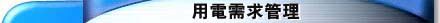 ����ιq�ݨD�޲z