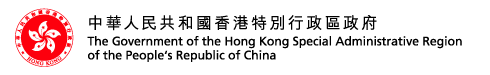 The Government of the Hong Kong Special Administrative Region of the People's Republic of China | 中华人民共和国香港特别行政区政府