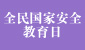 全民國家安全教育日