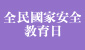 全民國家安全教育日