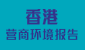 香港营商环境报告