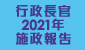 行政長官2021年施政報告