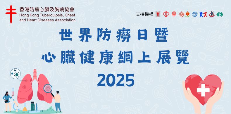 世界防癆日 2025