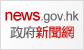 news.gov.hk