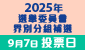 2025選舉委員會界別分組補選
