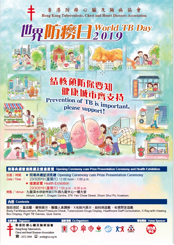 世界防癆日2018 世界防癆日2018