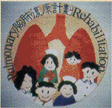 胸肺复康计划