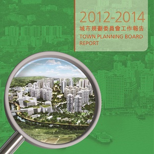 2012-2014 城市規劃委員會工作報告