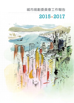 2015-2017 城市規劃委員會工作報告