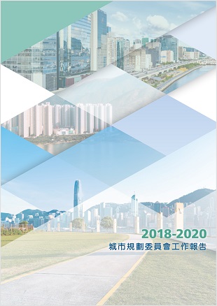 2018-2020 城市規劃委員會工作報告