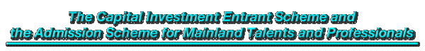 The Capital Investment Entrant Scheme and the Admission Scheme for Mainland Talents and Professionals