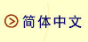 Simplified Chinese